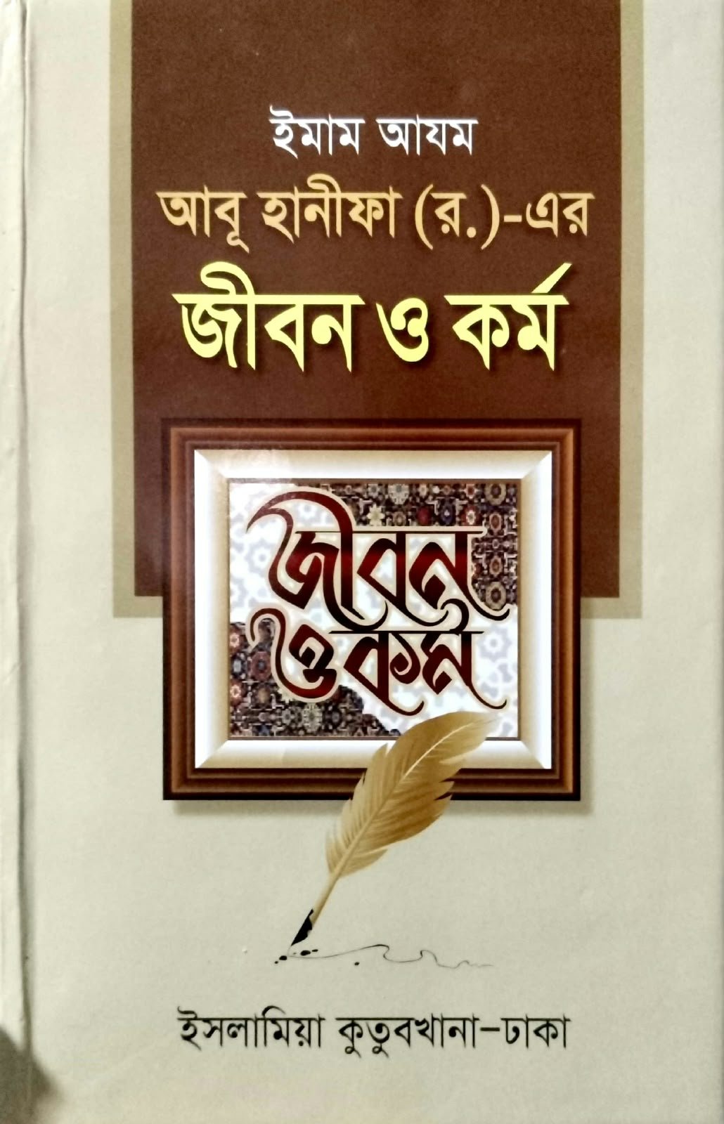 ইমাম আজম আবু হানিফা রঃ এর জীবন ও কর্ম 916পৃষ্ঠা