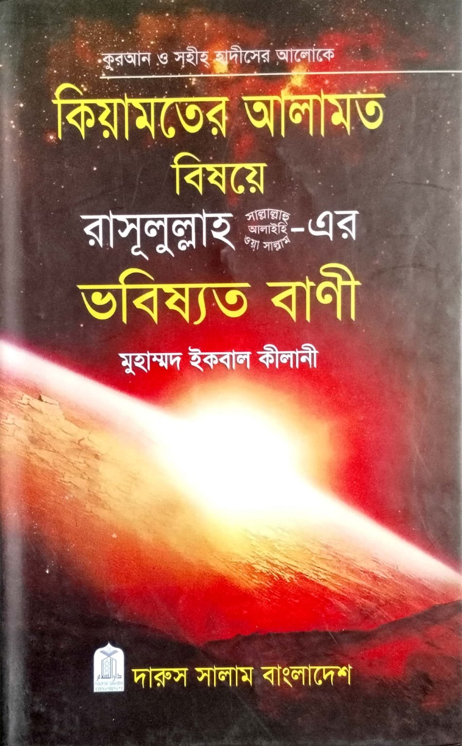 কেয়ামতের আলামত এবং ভবিষ্যৎ বাণী book cover