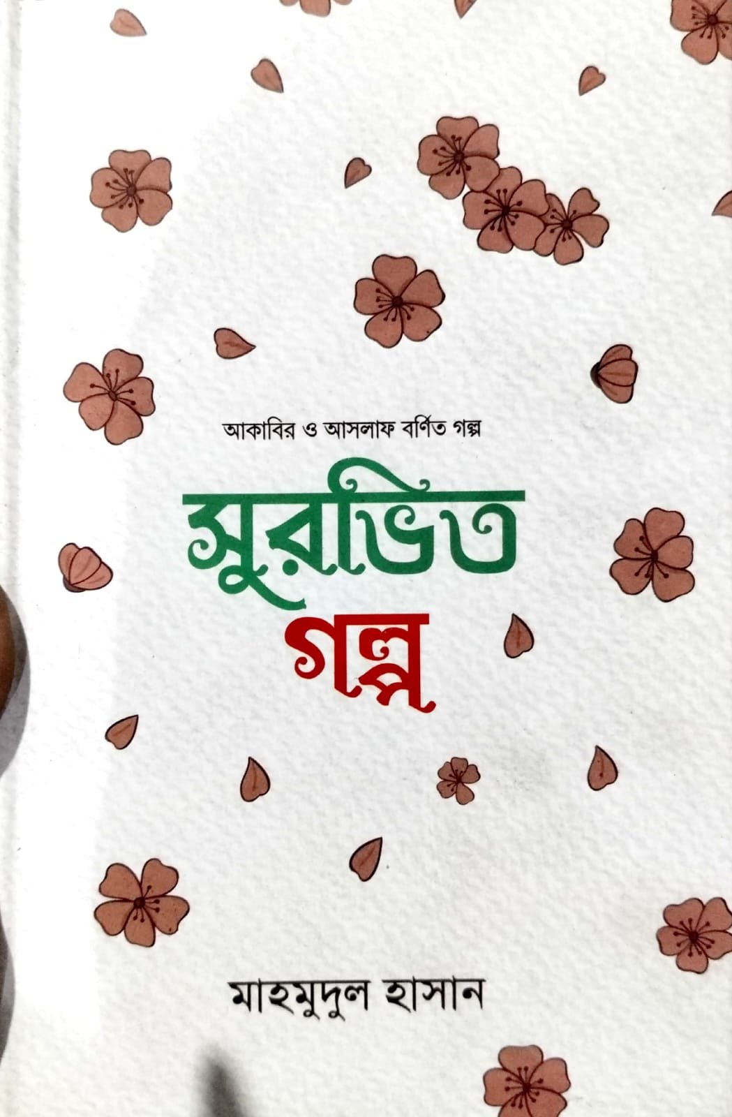 সুরভিত গল্প book cover