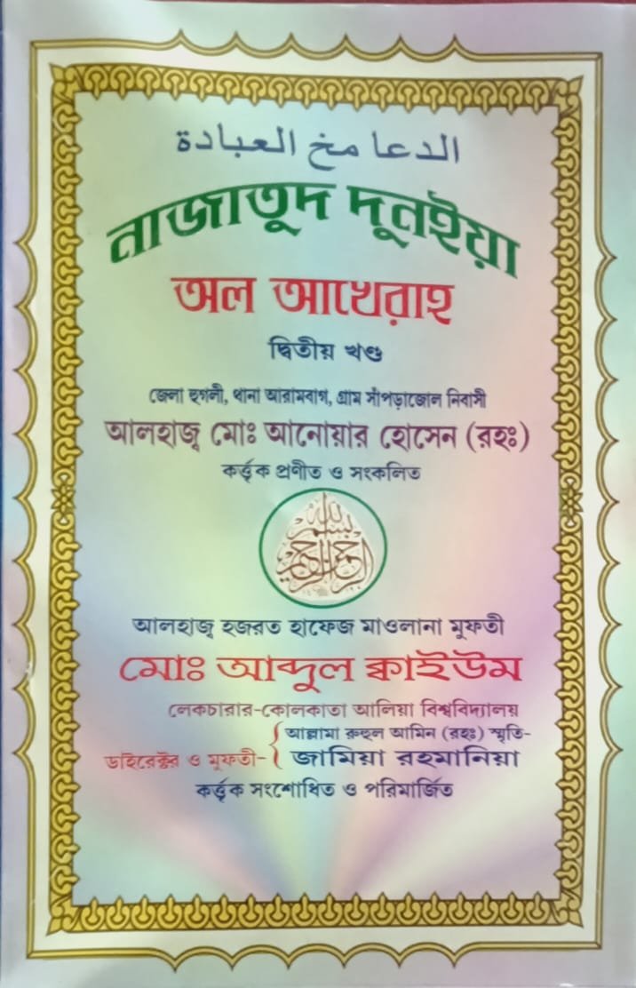 নাজাতুদ দুনিয়া অল আখেরা book cover
