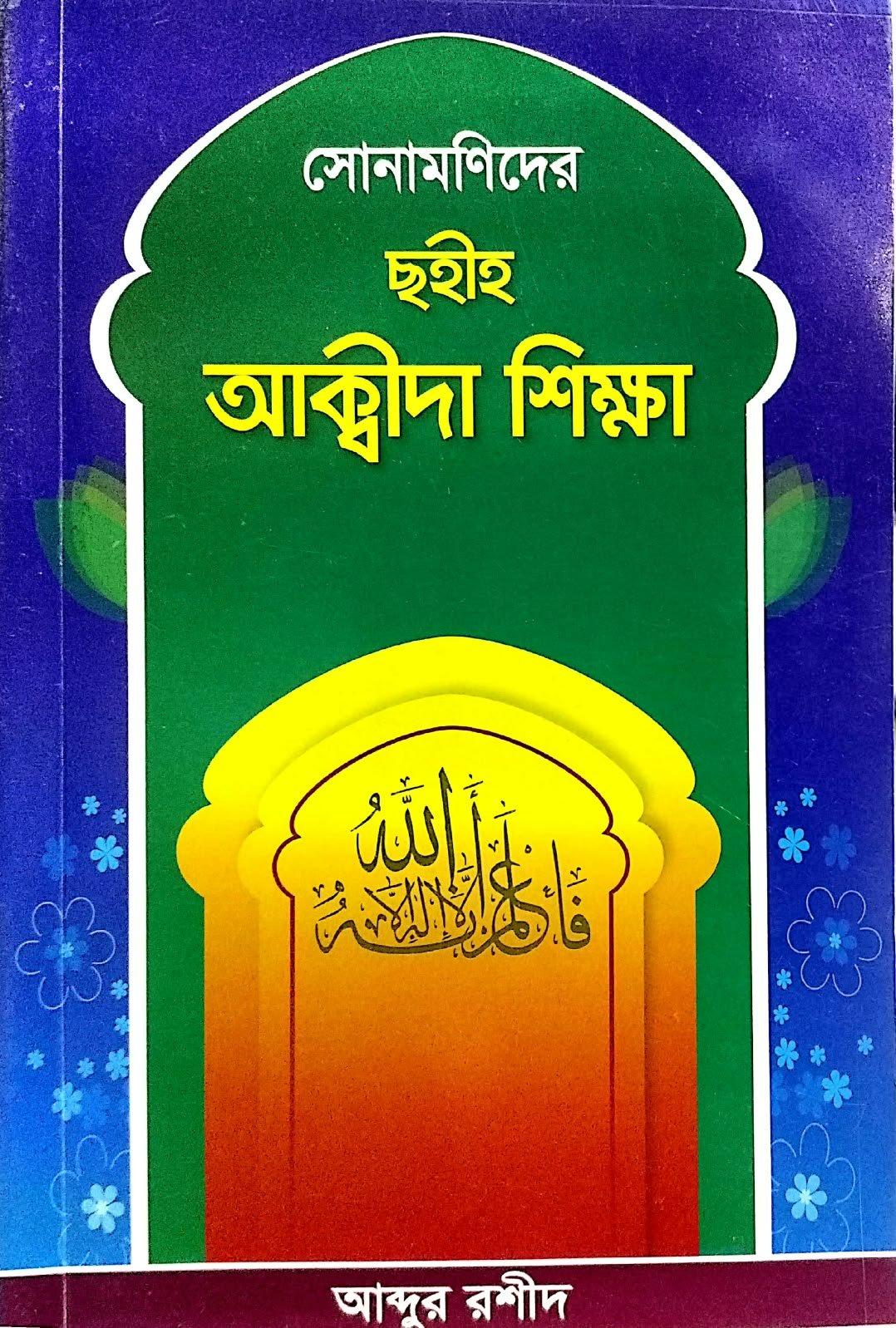 ছহীহ আক্বীদা শিক্ষা