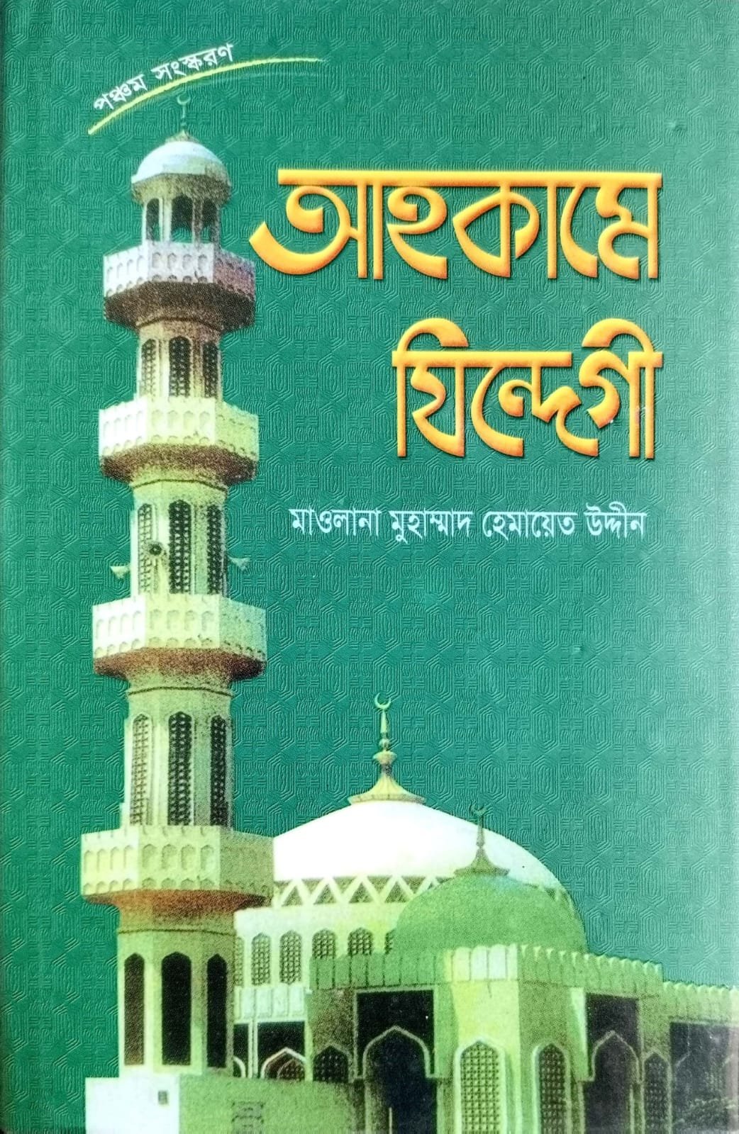 আহকামে যিন্দেগী book cover
