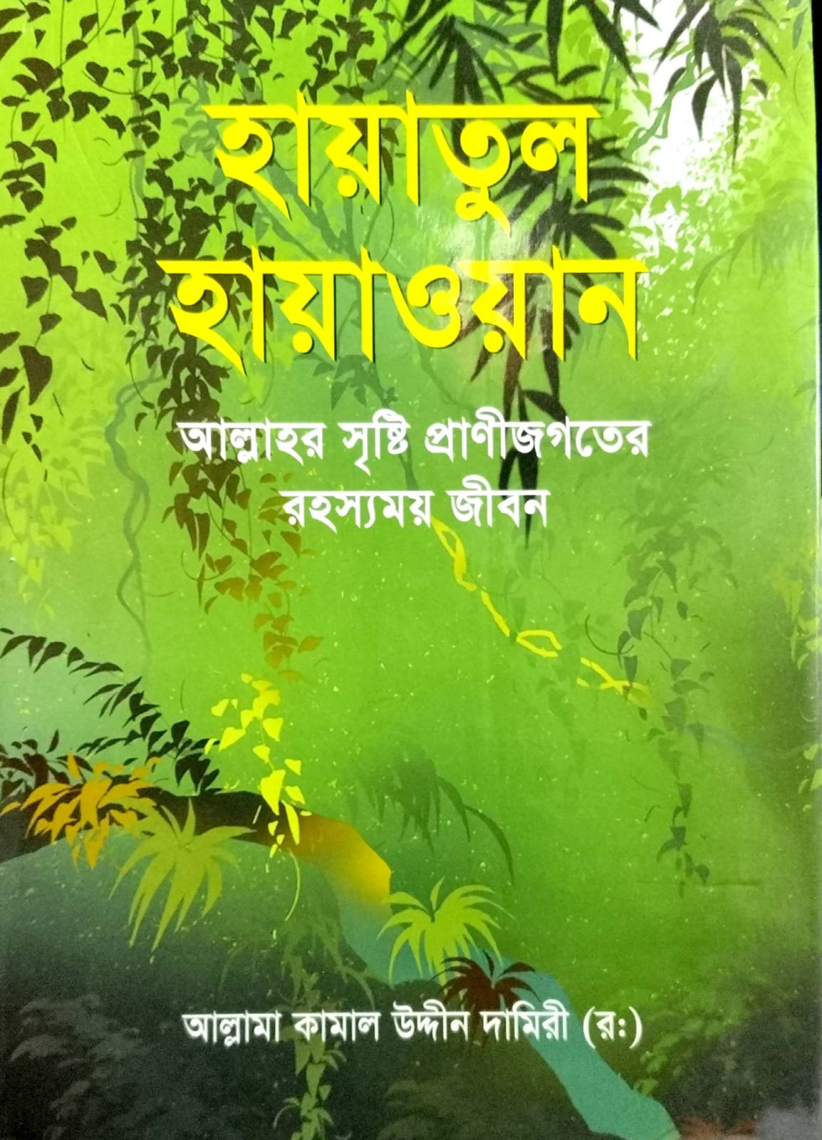 হায়াতুল  হায়াওয়ান book cover