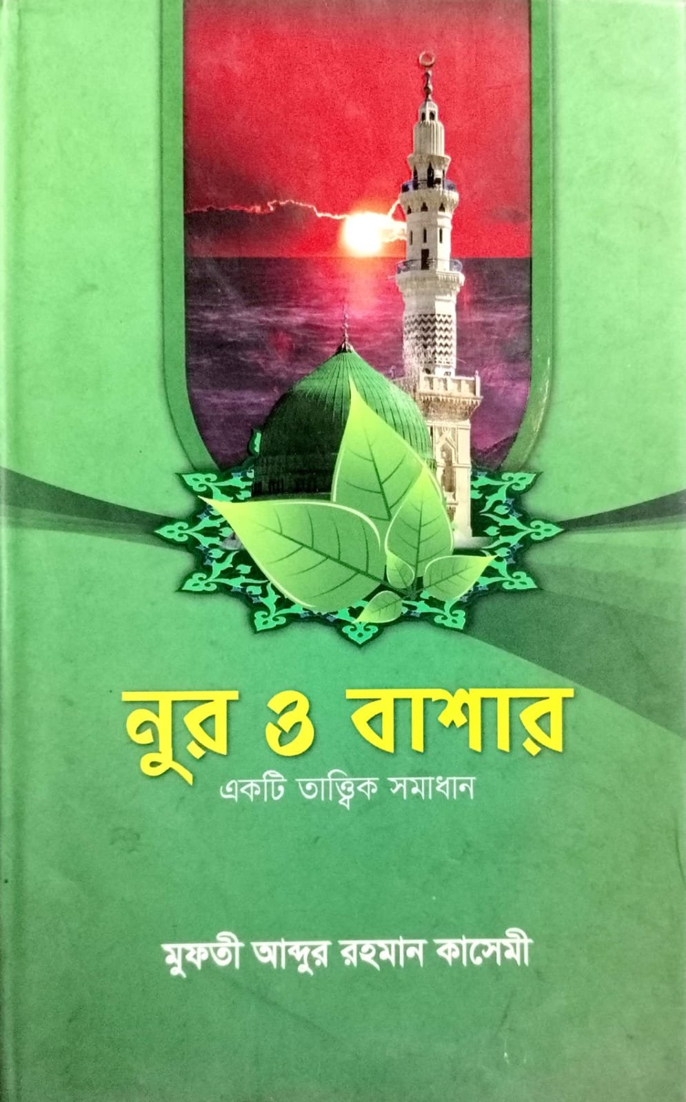 নূর ও বাশার book cover
