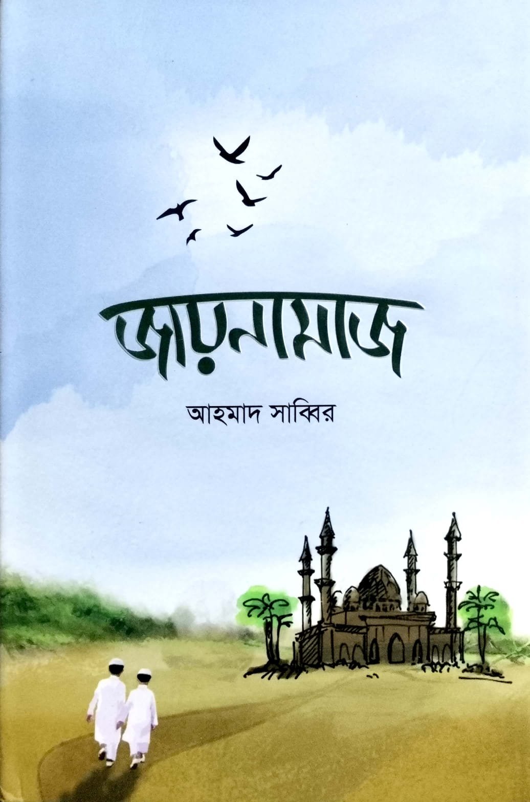 জায়নামাজ
