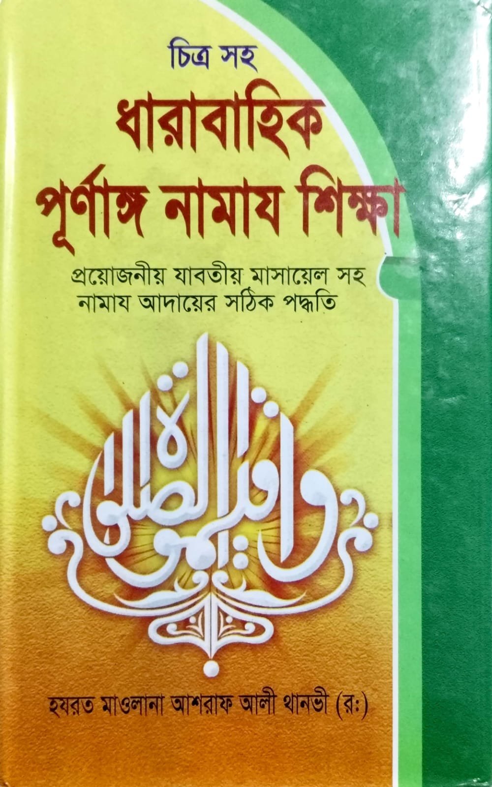 চিত্রসহ ধারাবাহিক পূর্ণাঙ্গ নামাজ শিক্ষা