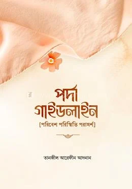পর্দা গাইডলাইন (হার্ডকভার) Parda Guidelines 211 পৃষ্ঠা book cover