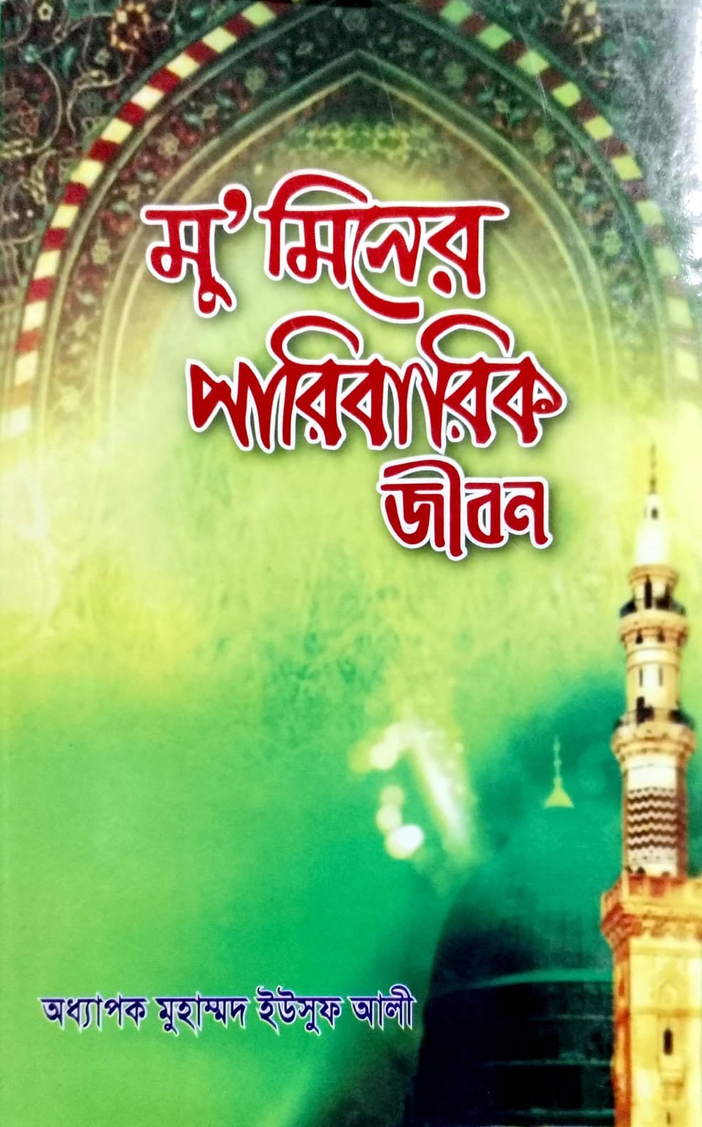 মুমিনের পারিবারিক জীবন book cover