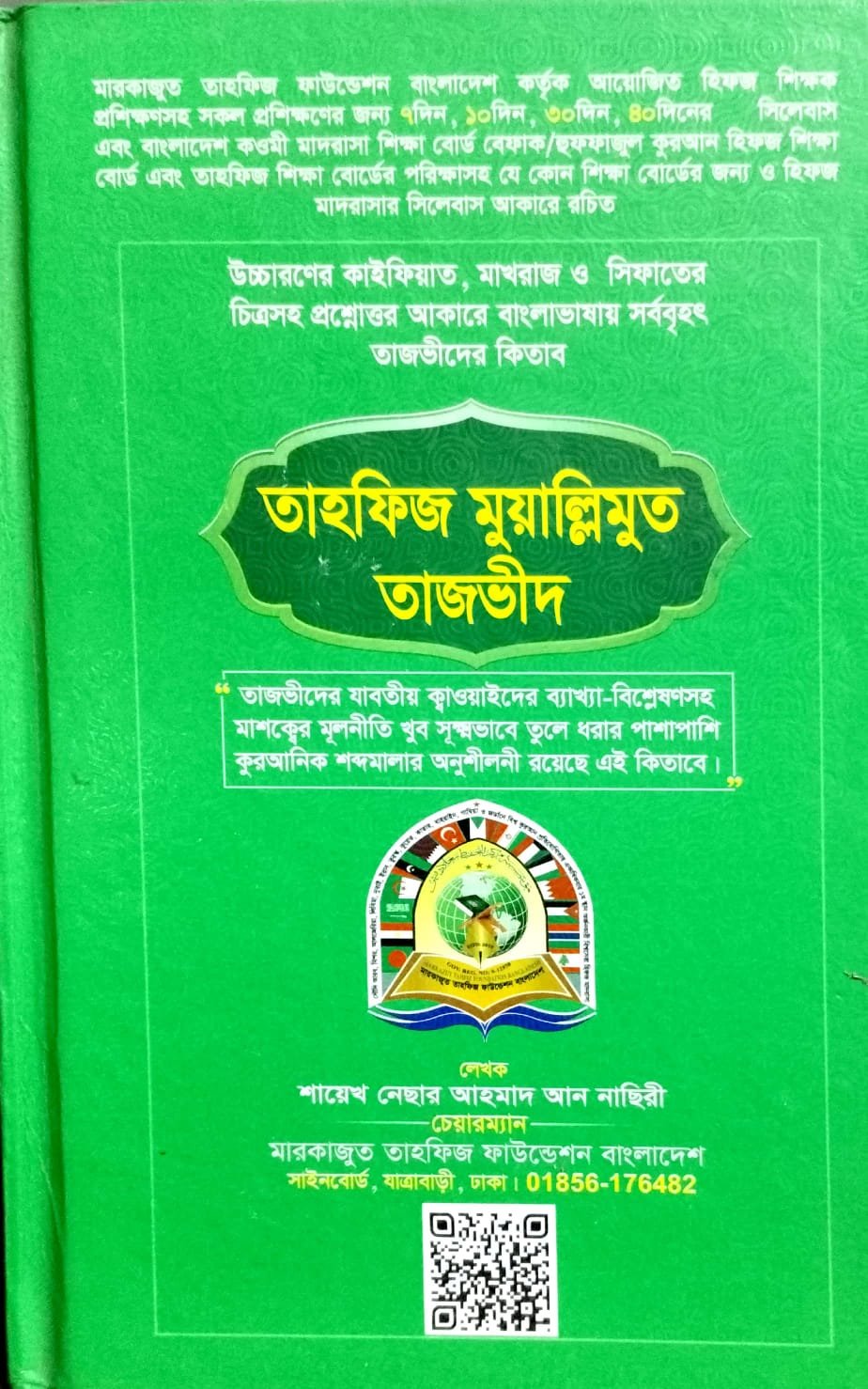 তাহফিজ মোয়াল্লিমুত তাজভীদ