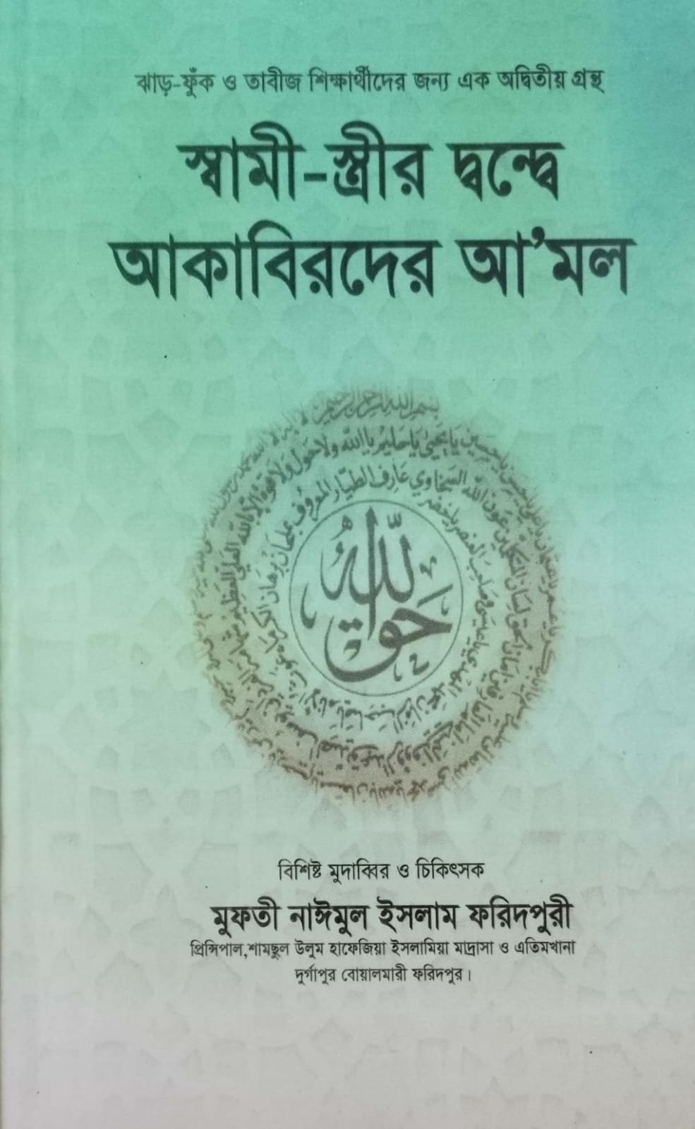 স্বামী স্ত্রীর দ্বন্দ্বে আকাবিরদের আমল book cover