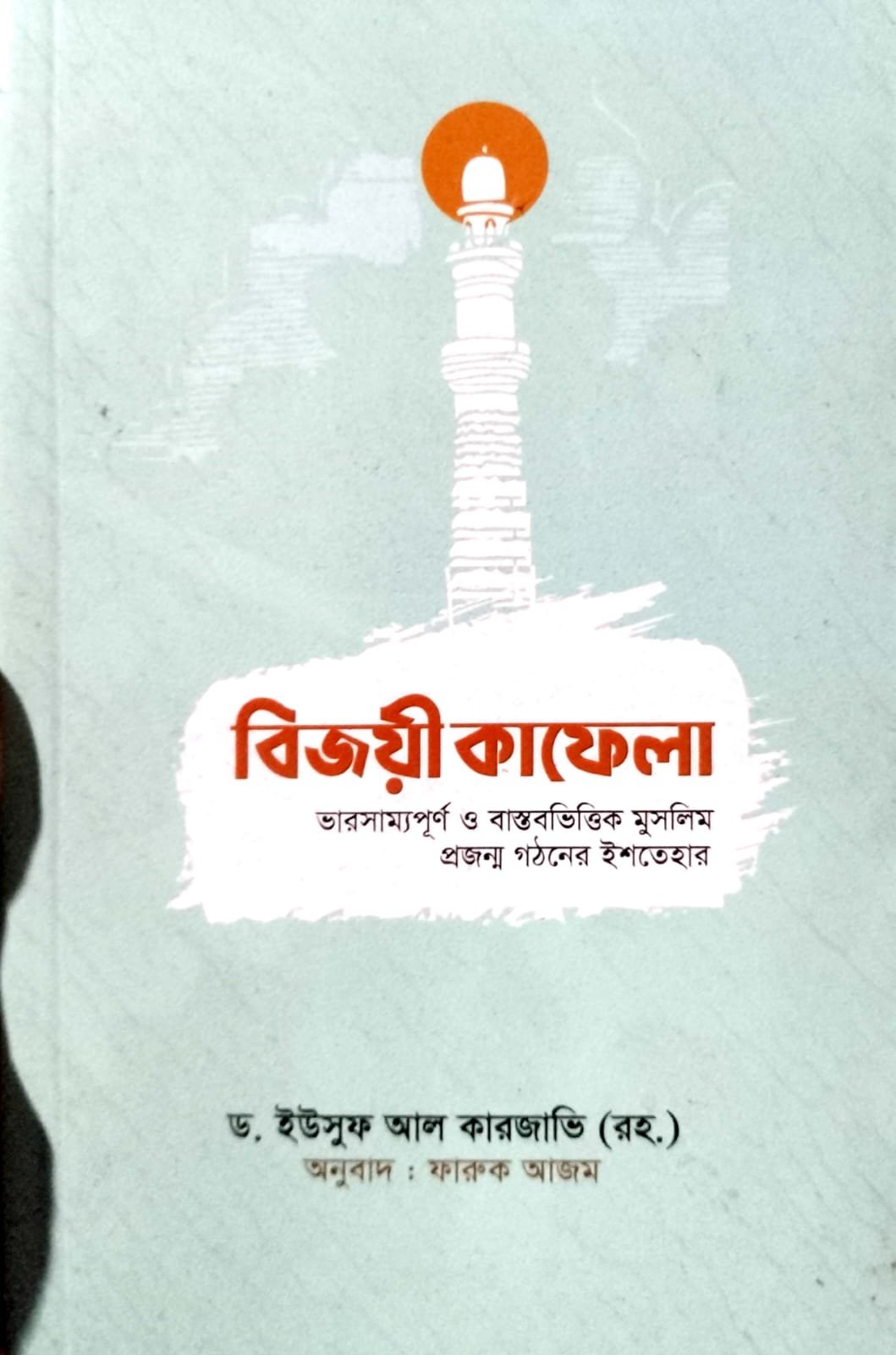 বিজয়ী কাফেলা book cover