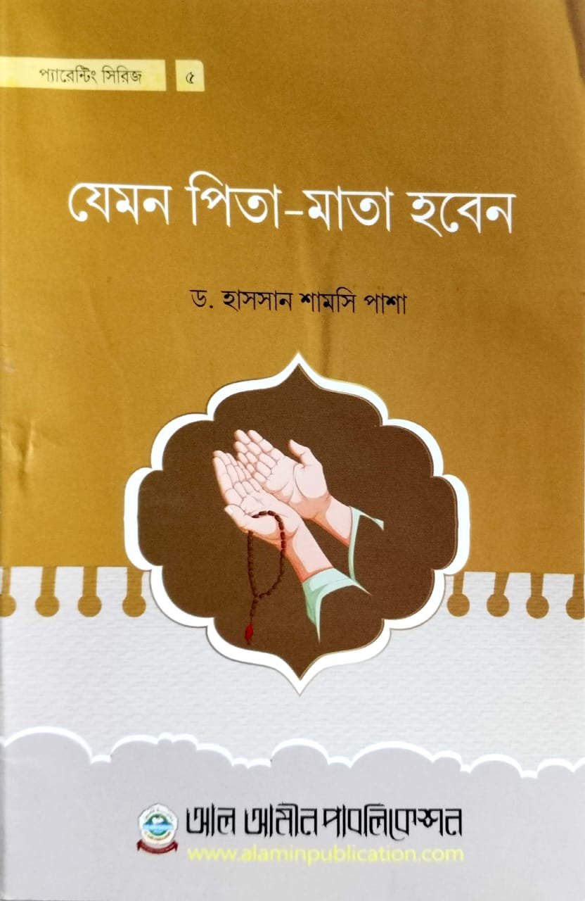 যেমন পিতা মাতা হবেন book cover