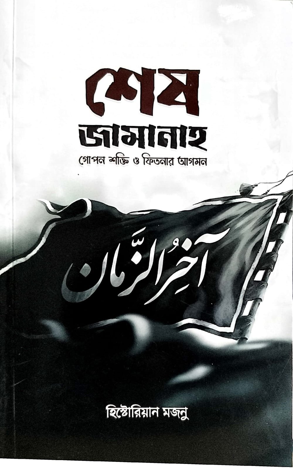 শেষ জামানাহ ১২৮ পৃষ্ঠা The end times are here. book cover