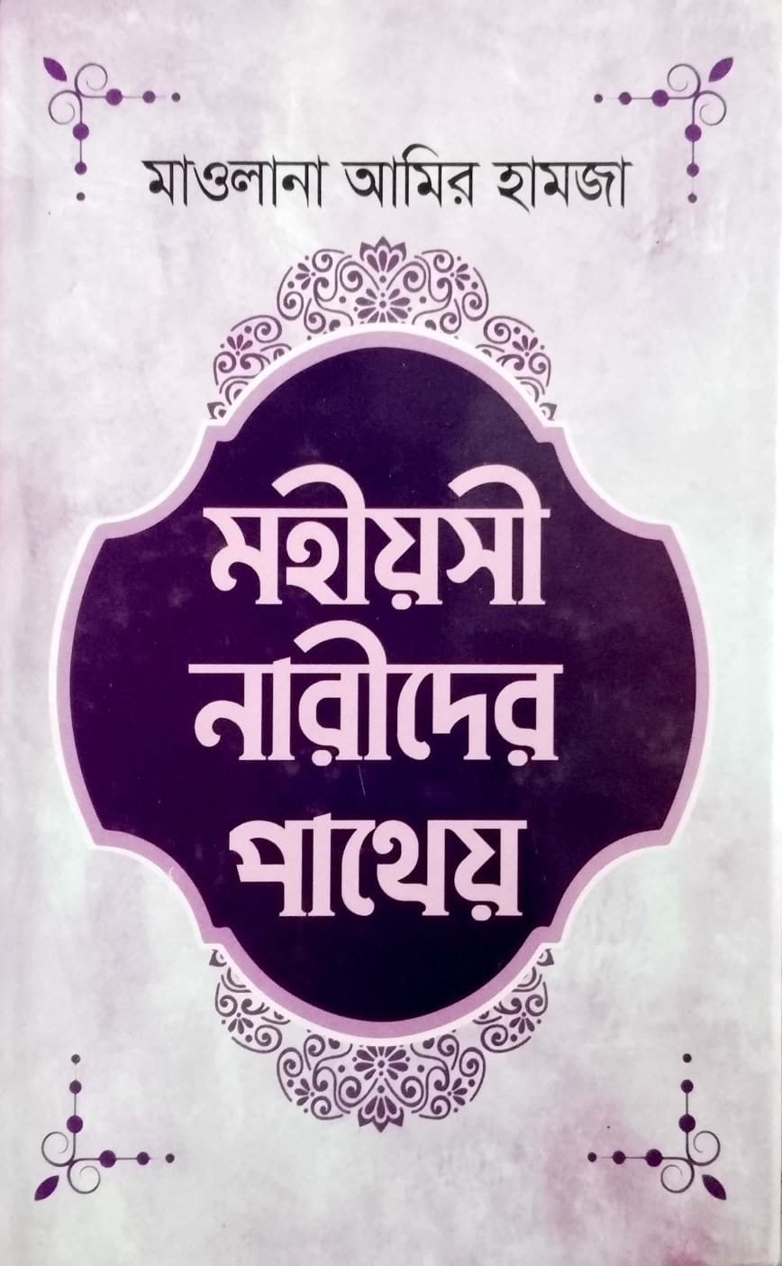 মহীয়সী নারীদের পাথেয় book cover