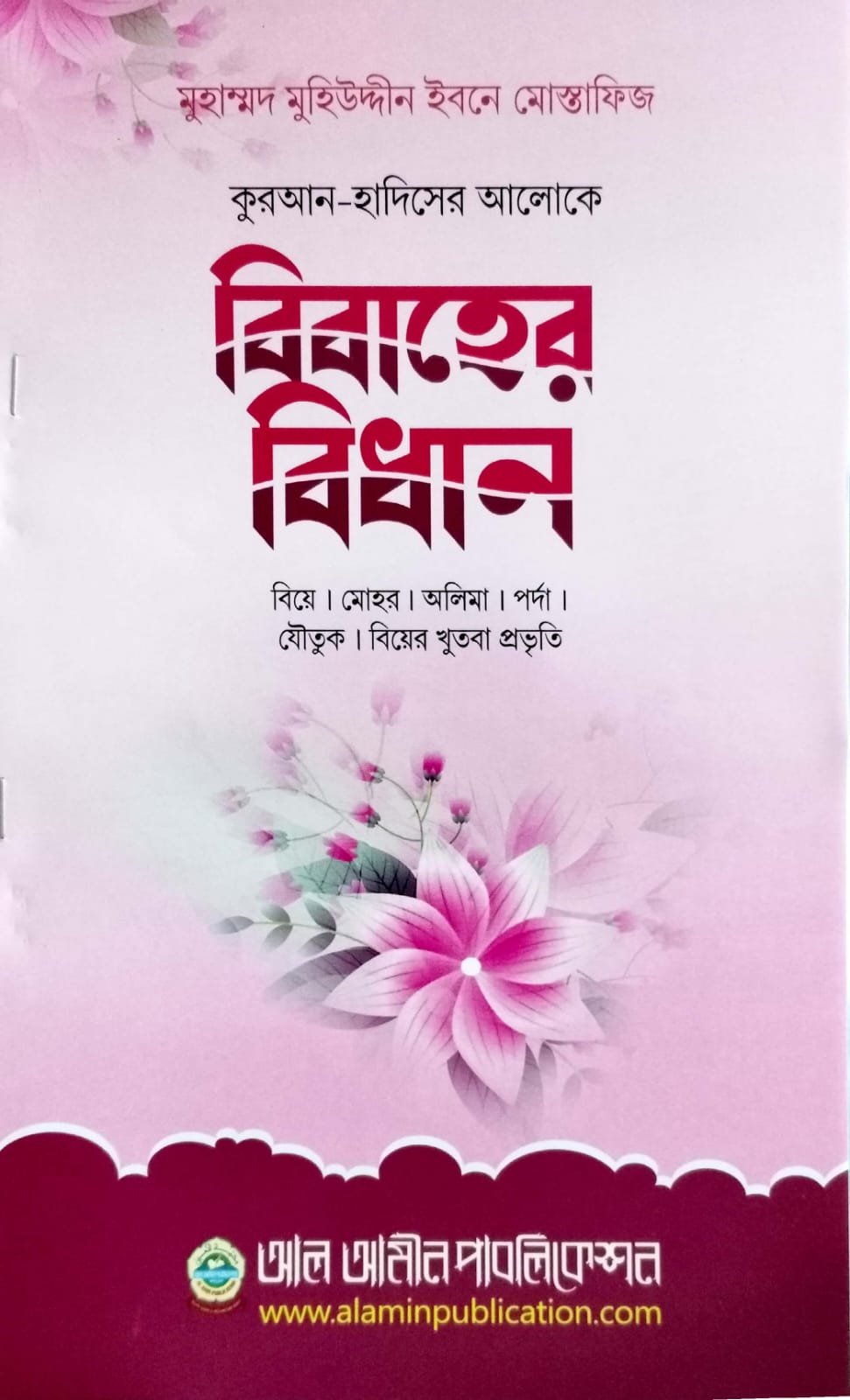 কোরআন হাদিসের আলোকে বিবাহের বিধান book cover