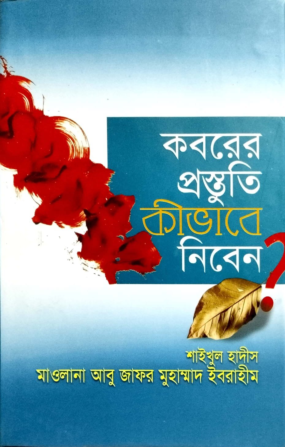 কবরের প্রস্তুতি কিভাবে নিবেন book cover