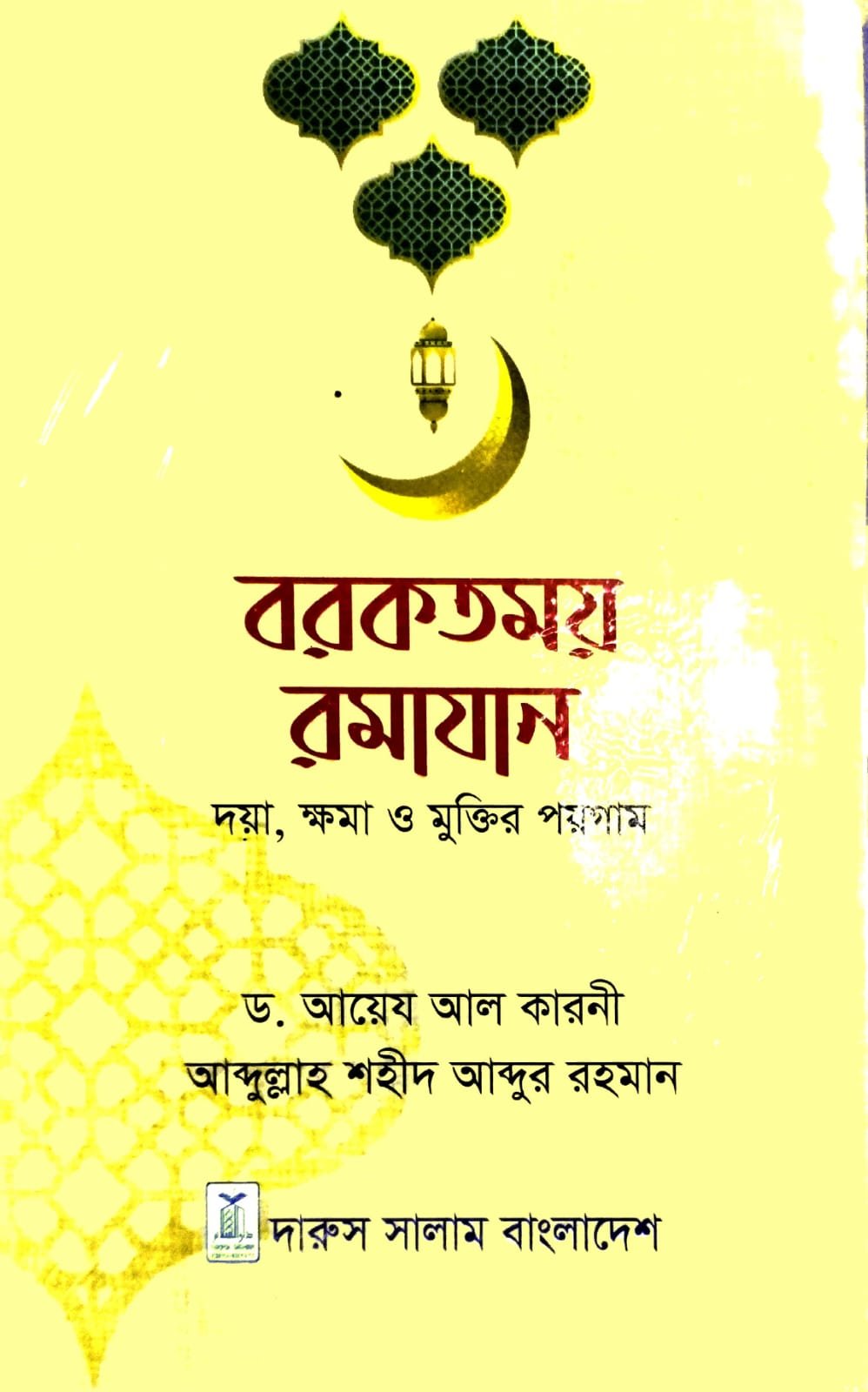 বরকতময় রামাযান