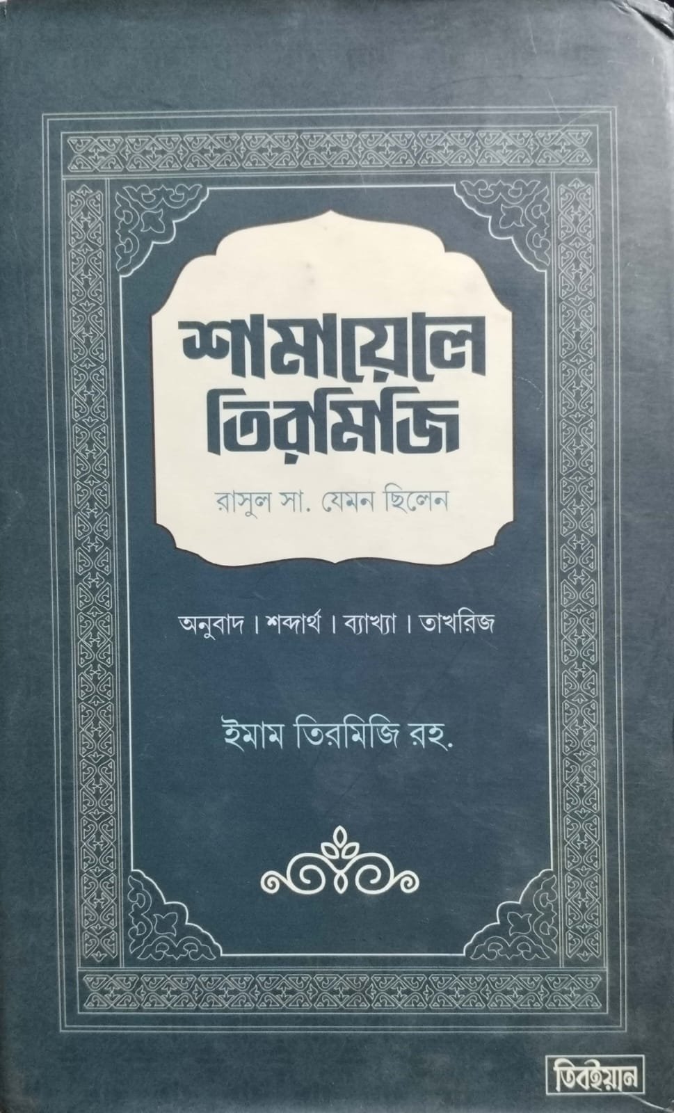 শামায়েলে তিরমিজি