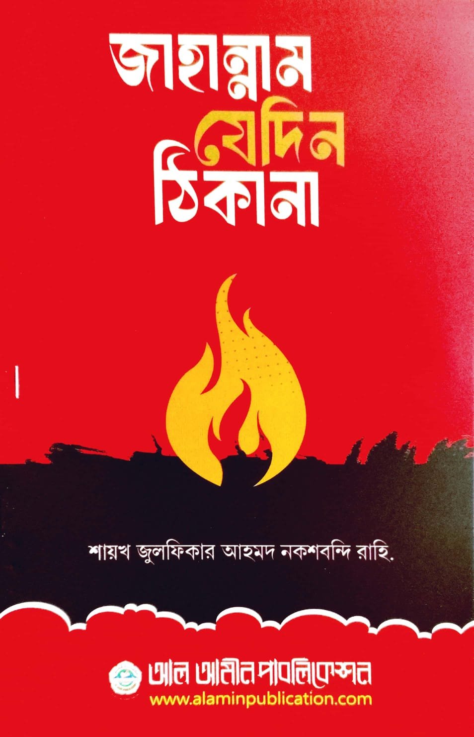 জাহান্নাম যেদিন ঠিকানা book cover