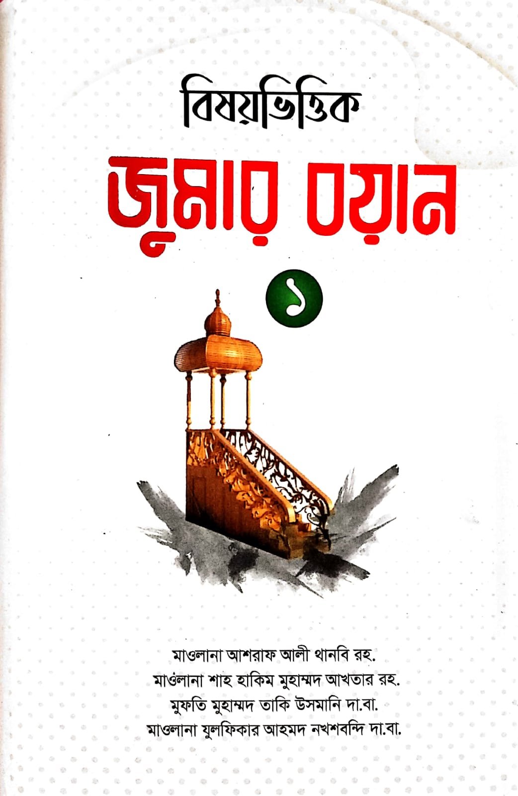 বিষয় ভিত্তিক জুমার বয়ান 1 book cover