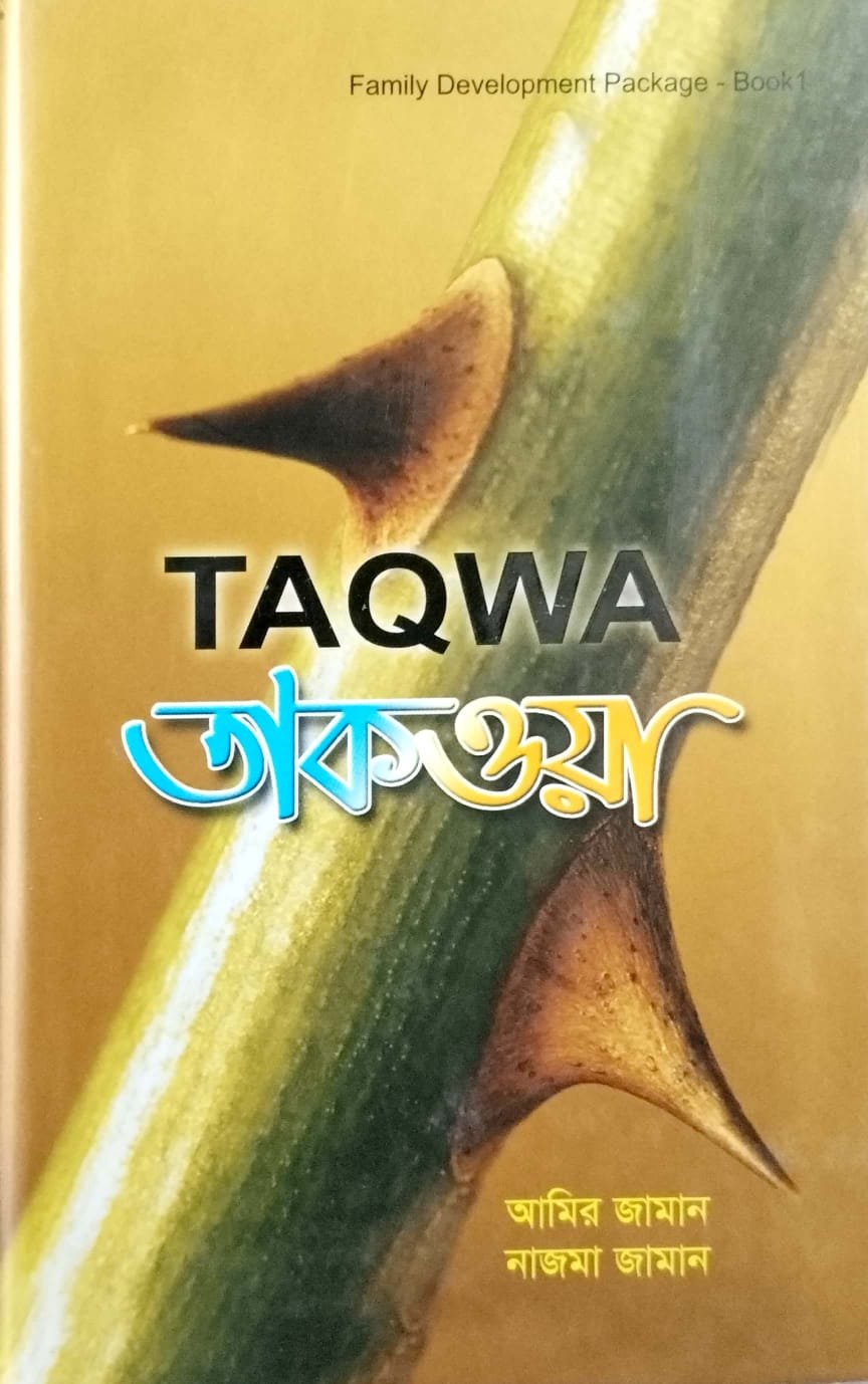 তাকওয়া