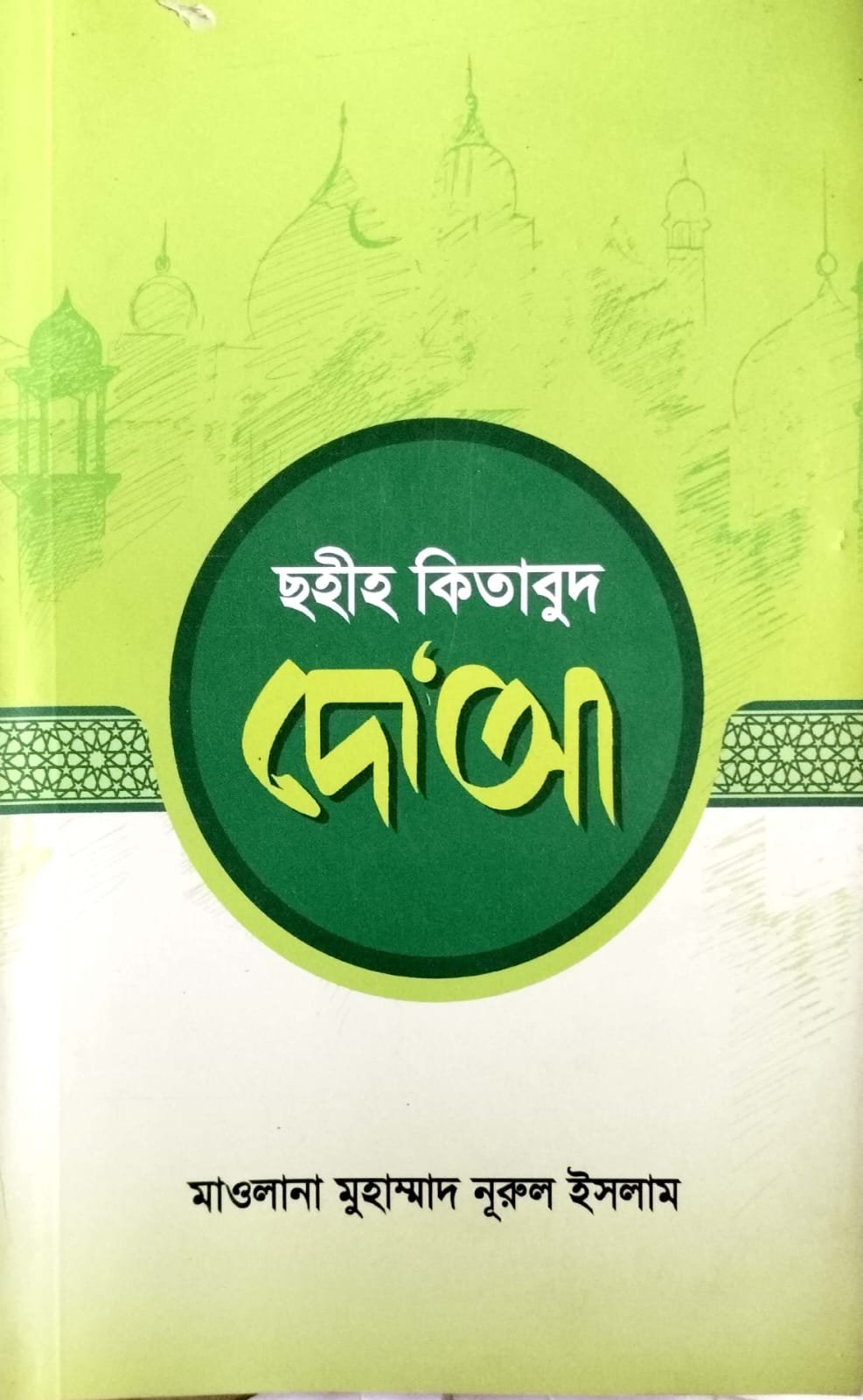সহী কিতাবুর দোআ book cover