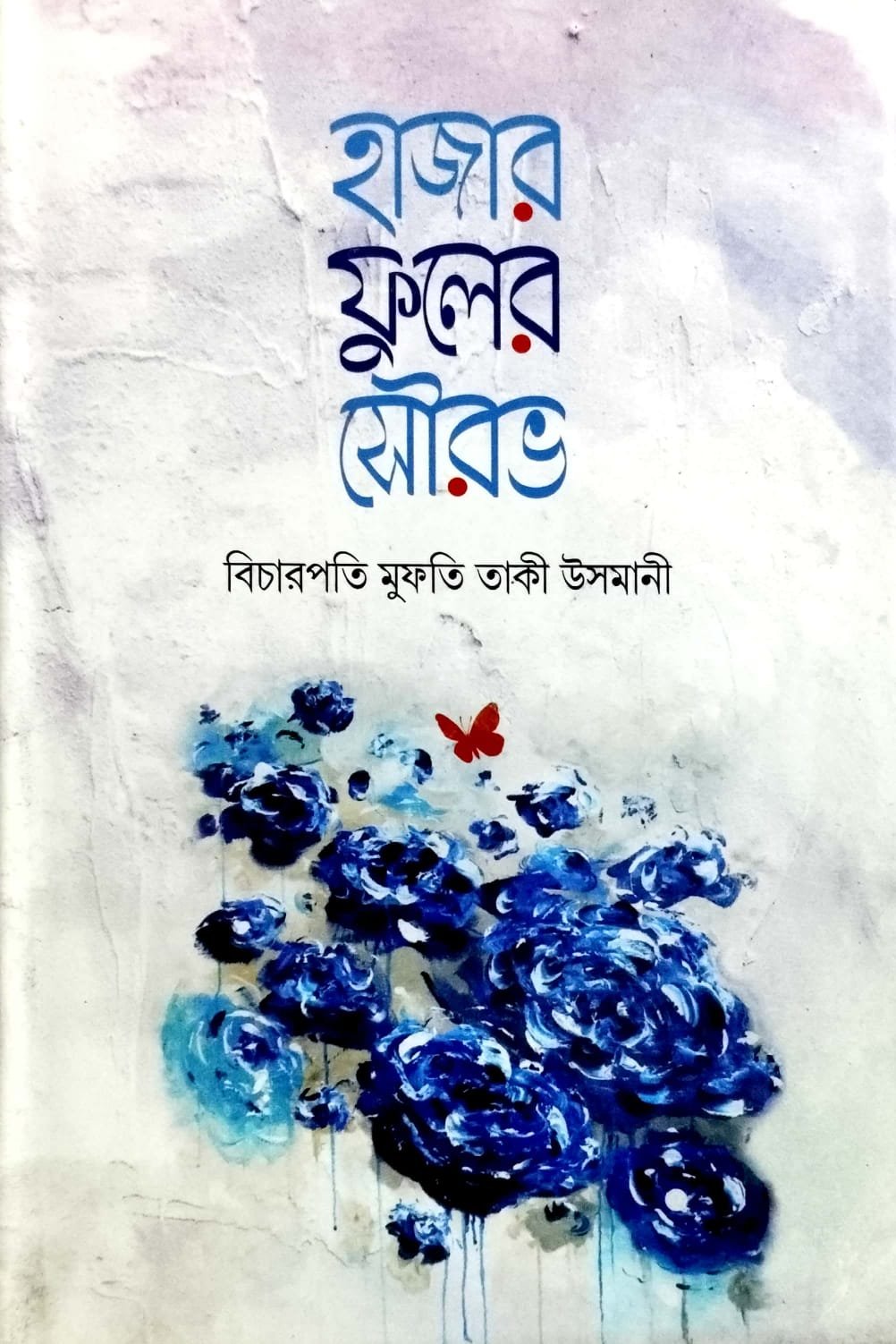 হাজার ফুলের সৌরভ book cover