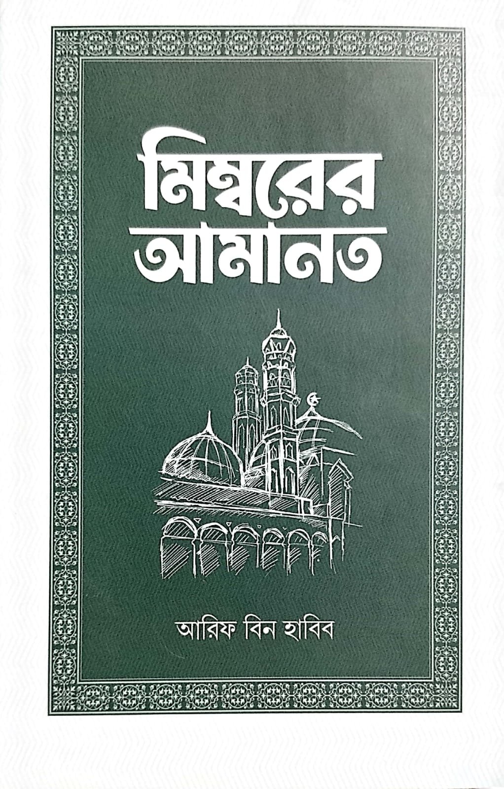 মেম্বারের আমানত 10 book cover
