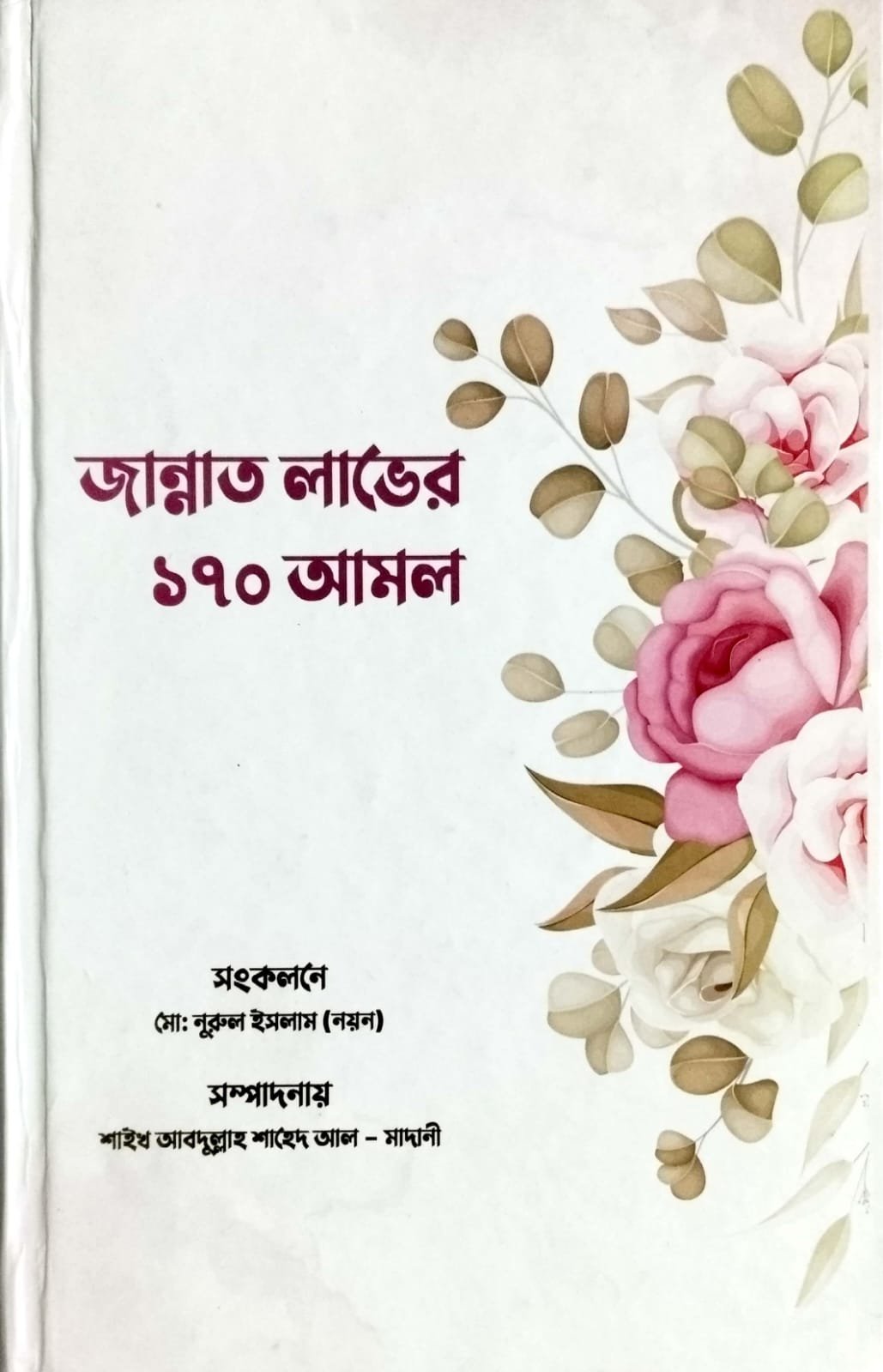 জান্নাত লাভের 170 আমল book cover