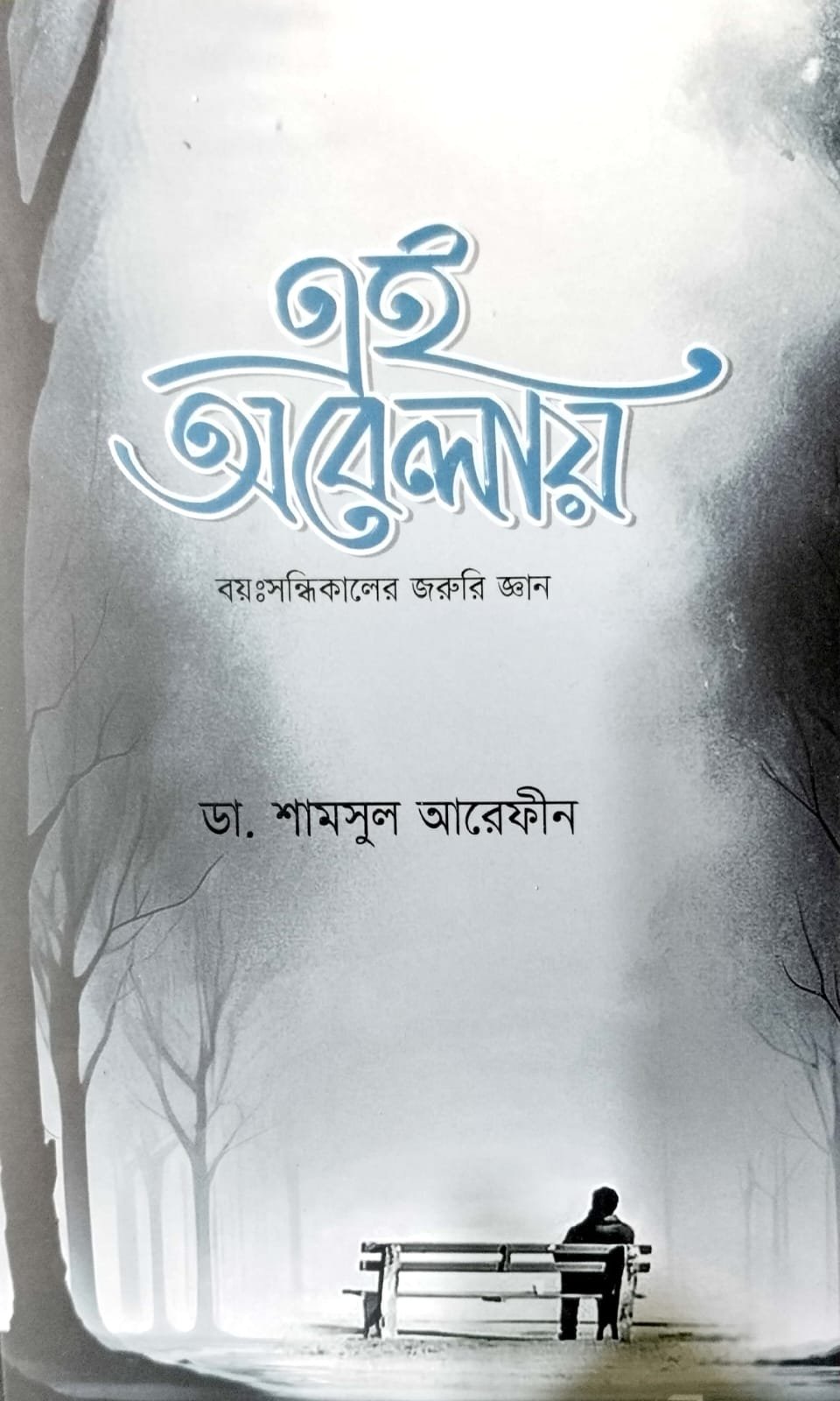 এই অবেলায় book cover