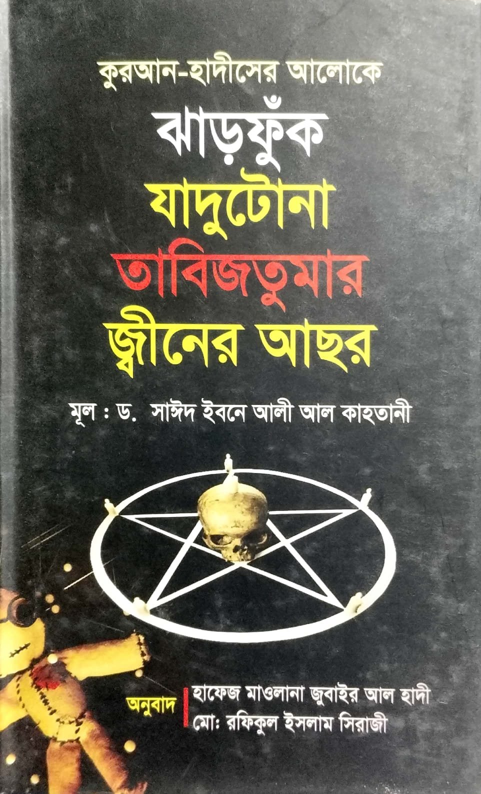 কোরআন হাদিসের আলোকে ঝাড়ফুক book cover