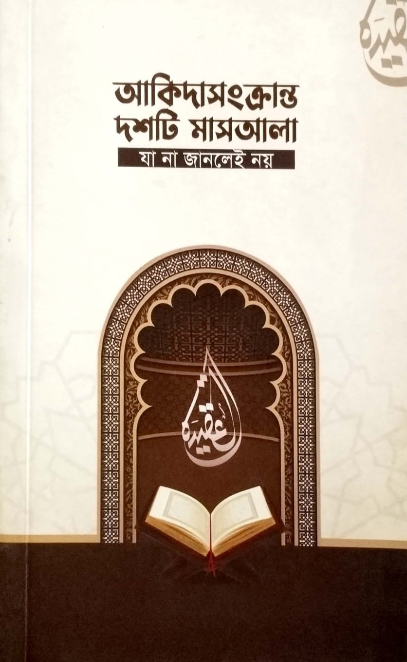 আকিদা সংক্রান্ত দশটি মাসআলা জা নাজারলেই নয় book cover