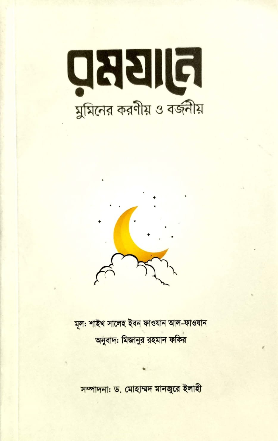 রমজানে মুমিনের করণীয় ও বর্জনীয়