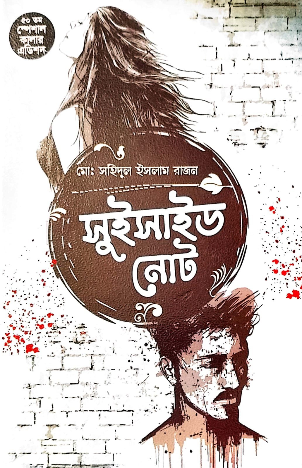 সুইসাইড নোট book cover