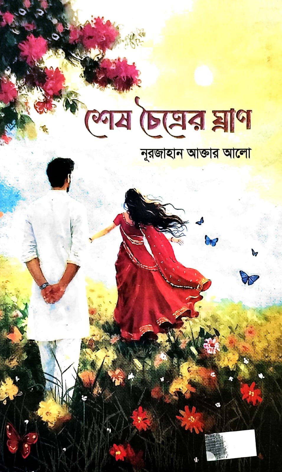 শেষ চৈত্রের ঘ্রাণ book cover