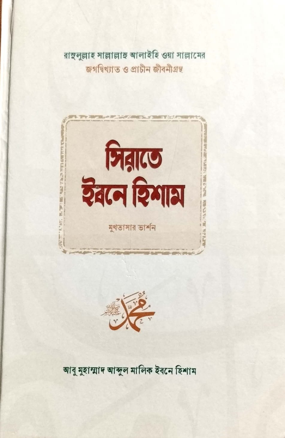 সিরাতে ইবনে হিশাম book cover