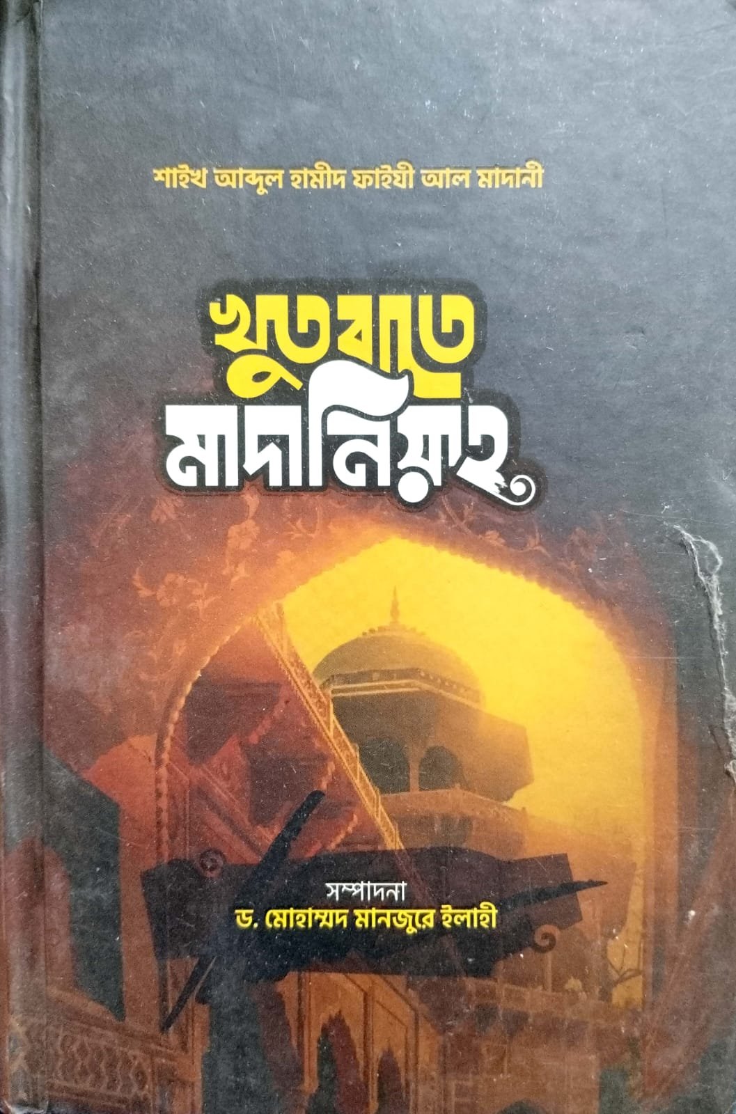 খুতবাতে মাদানিয়া book cover