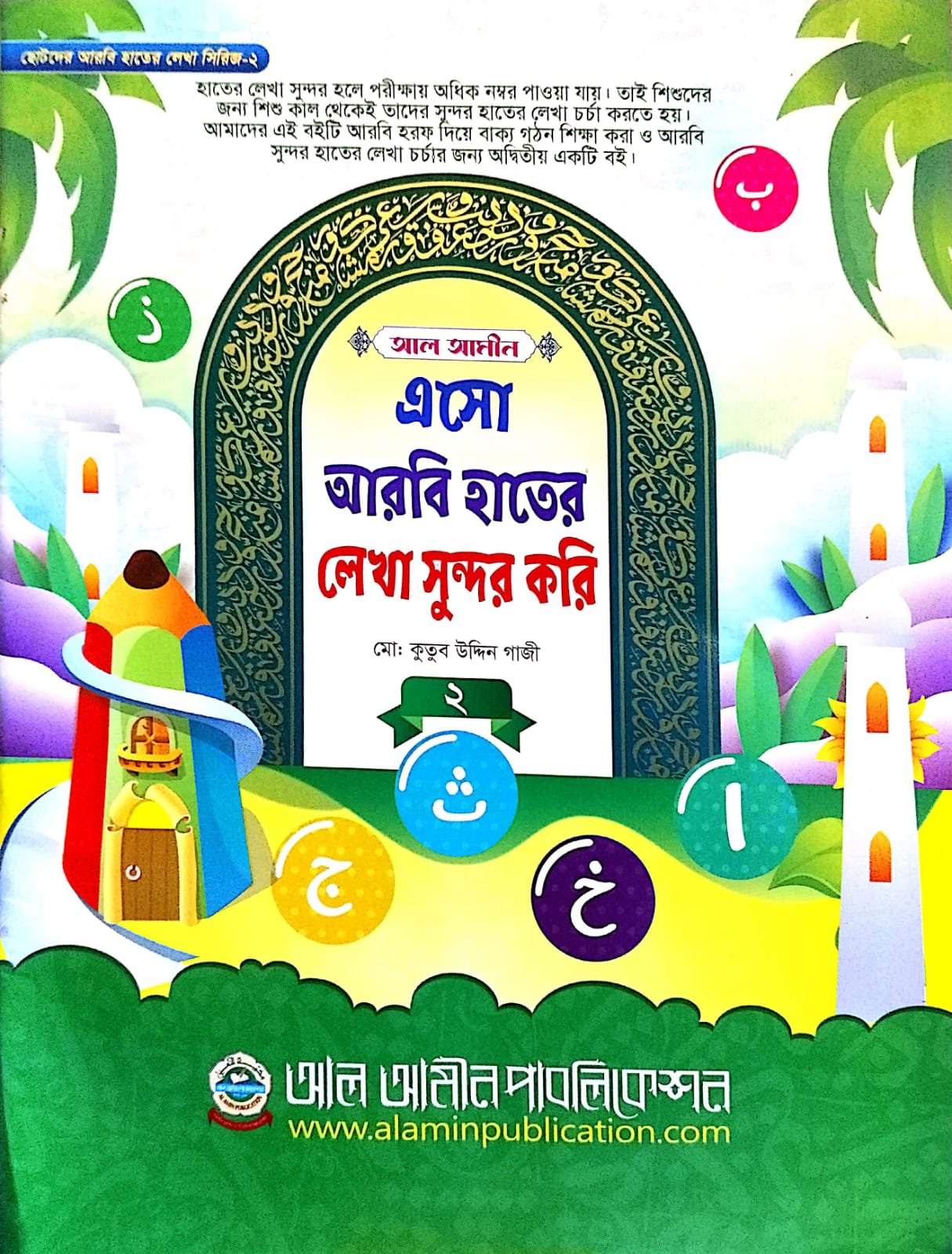 এসো আরবি হাতের লেখা সুন্দর করি 2- খন্ড book cover