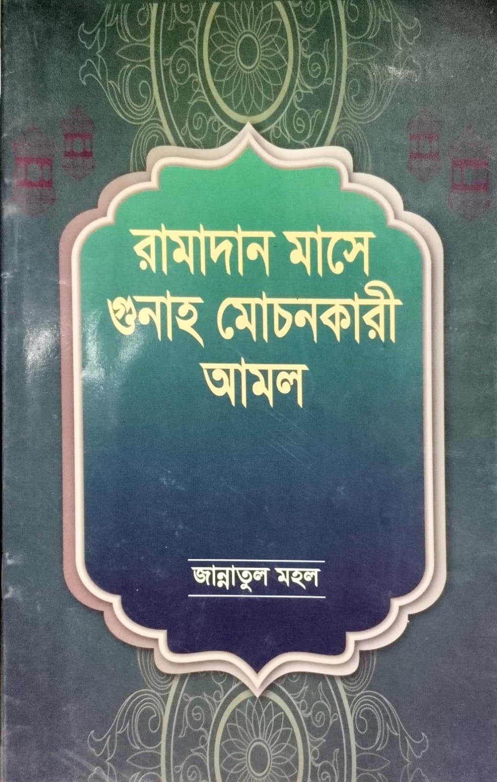 রামাদান মাসে গুনাহ মোচনকারী আমল book cover