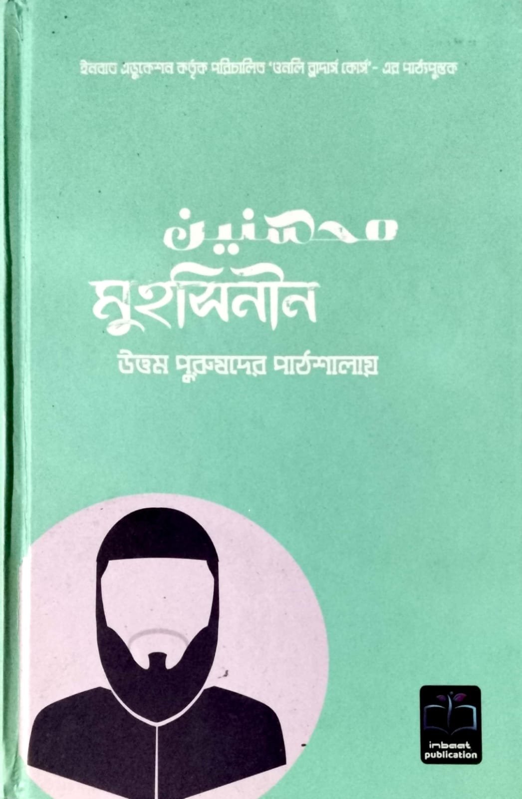 মুহসিনিন book cover