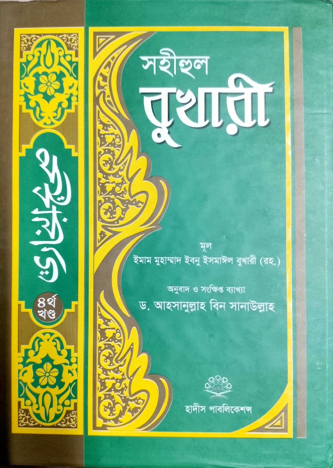 সহীহুল বোখারী চতুর্থ খন্ড 435পৃষ্ঠা