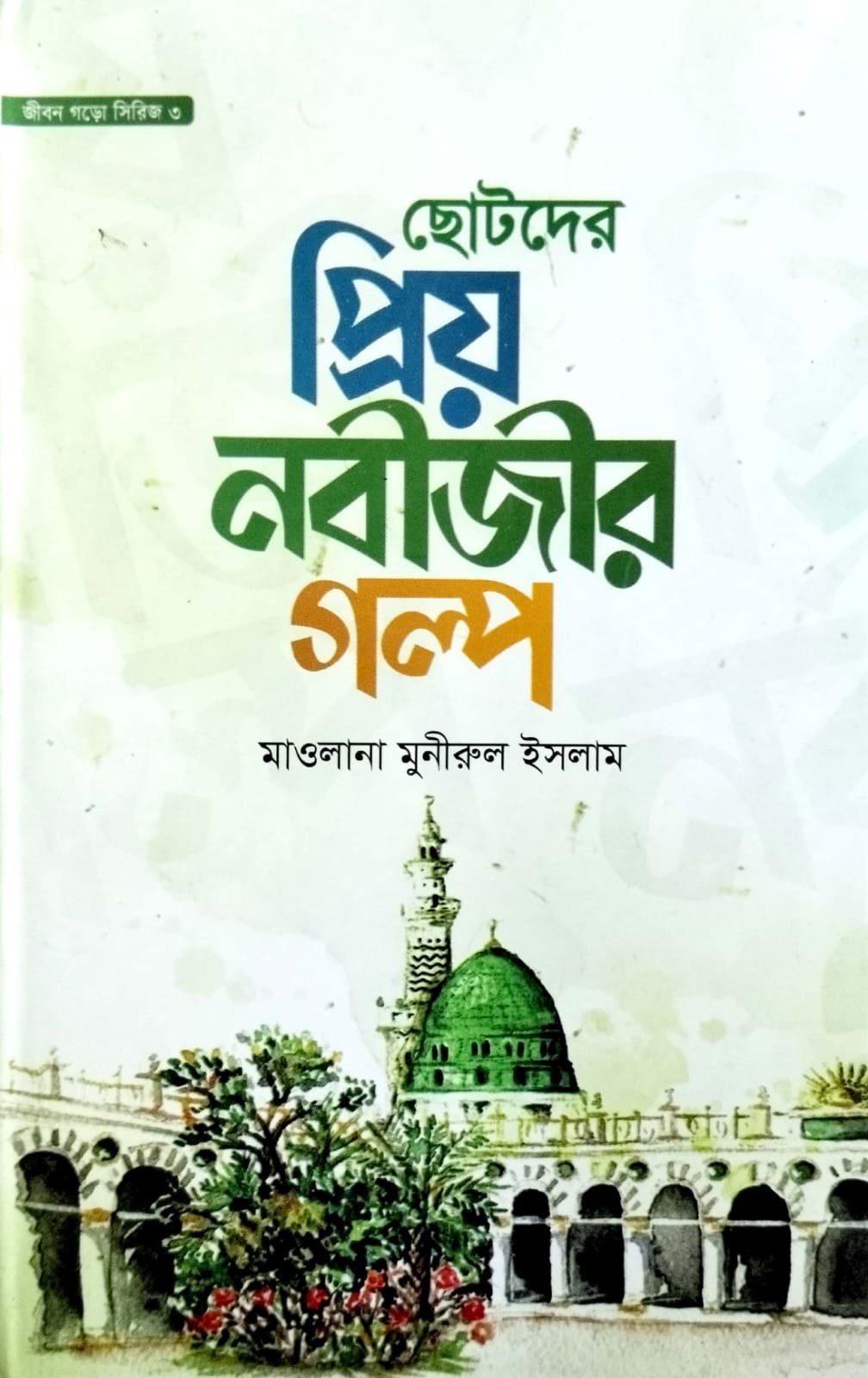 ছোটদের প্রিয় নবীজির গল্প book cover