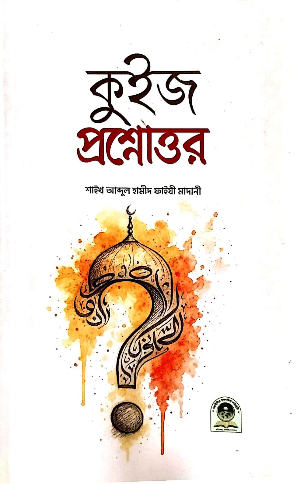 কুইজ প্রশ্নউত্তর book cover