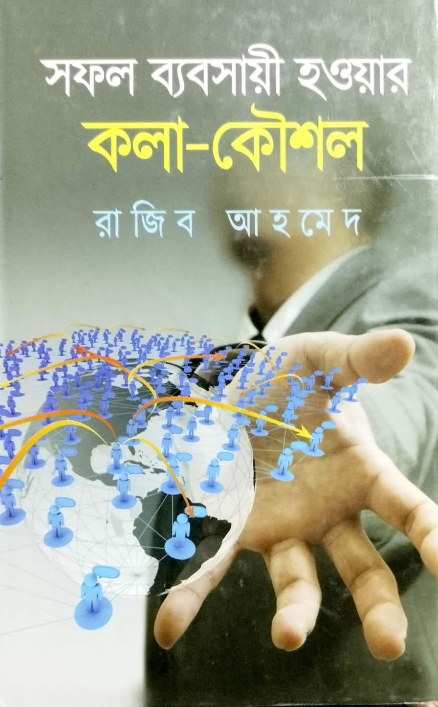 সফল ব্যবসায়ী হওয়ার কলা কৌশল
