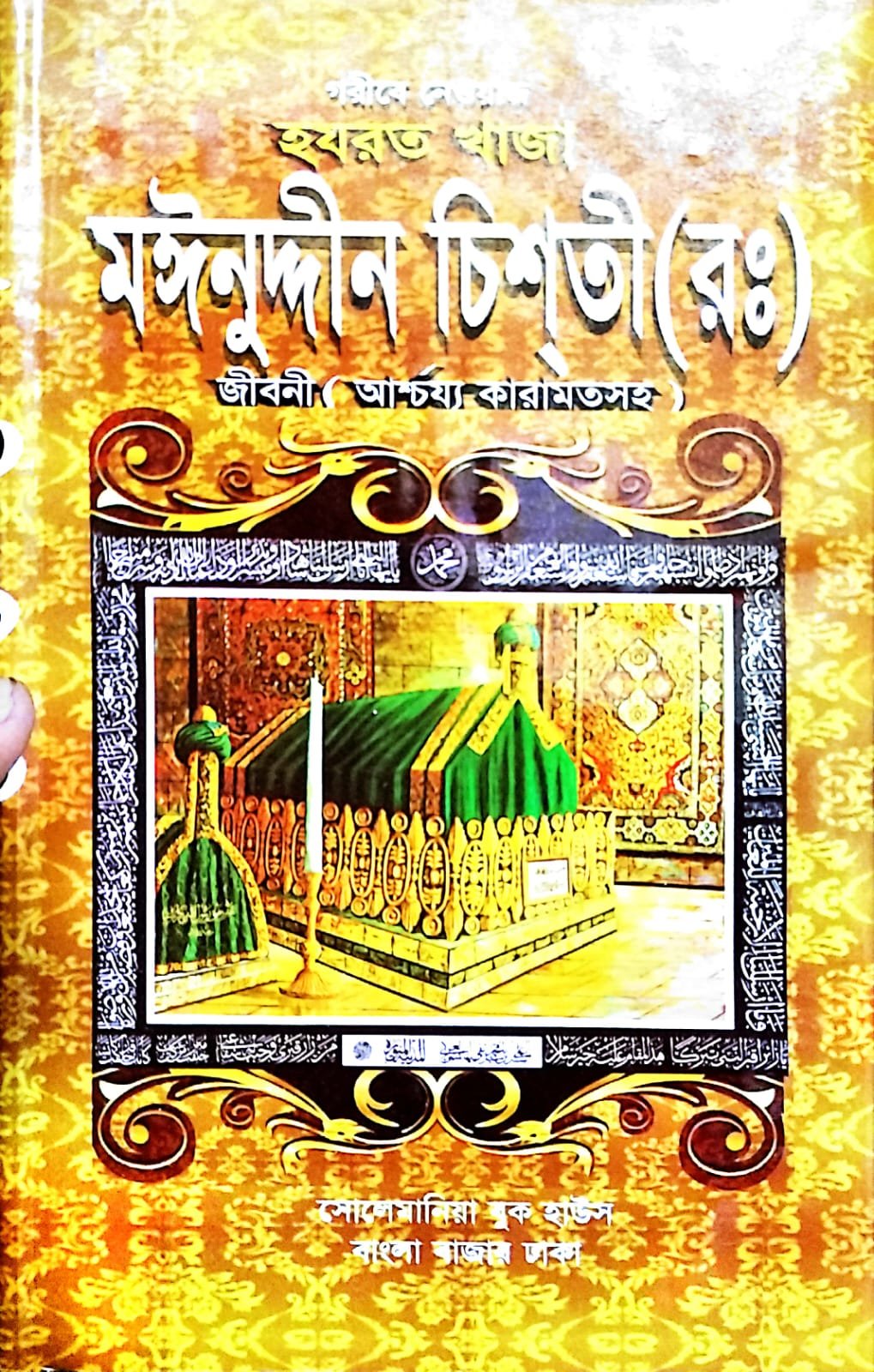 হযরত খাজা মইনুদ্দিন চিশতী জীবনী ও আশ্চর্য কারামত book cover