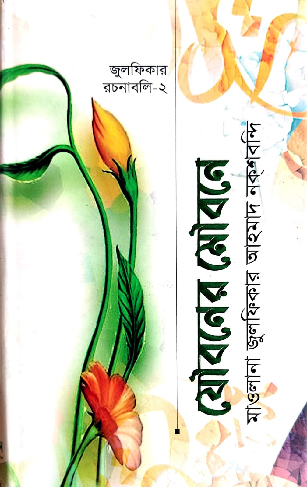 যৌবনের মৌবনে book cover