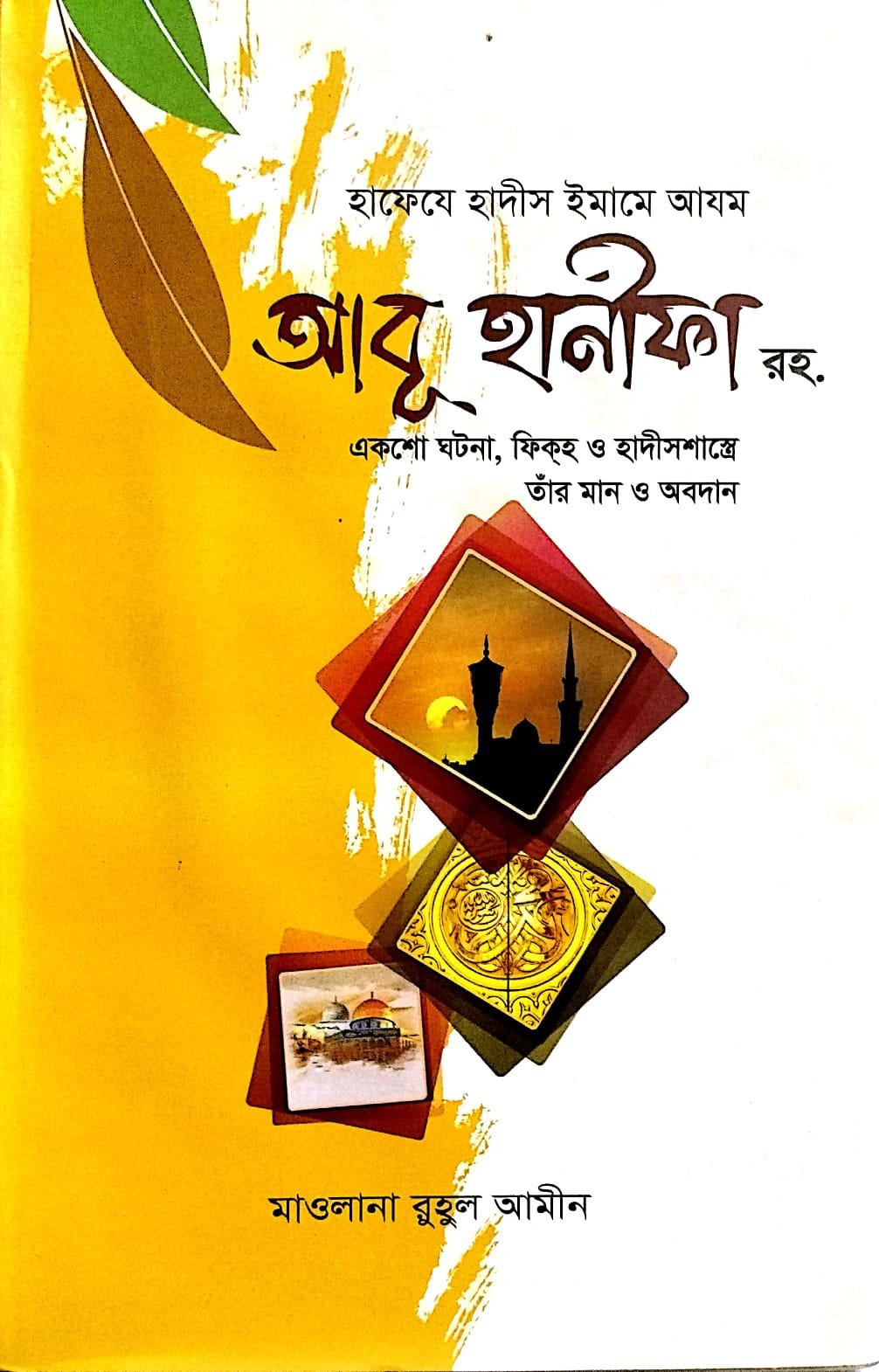 আবু হানিফা রহমাতুল্লাহ book cover