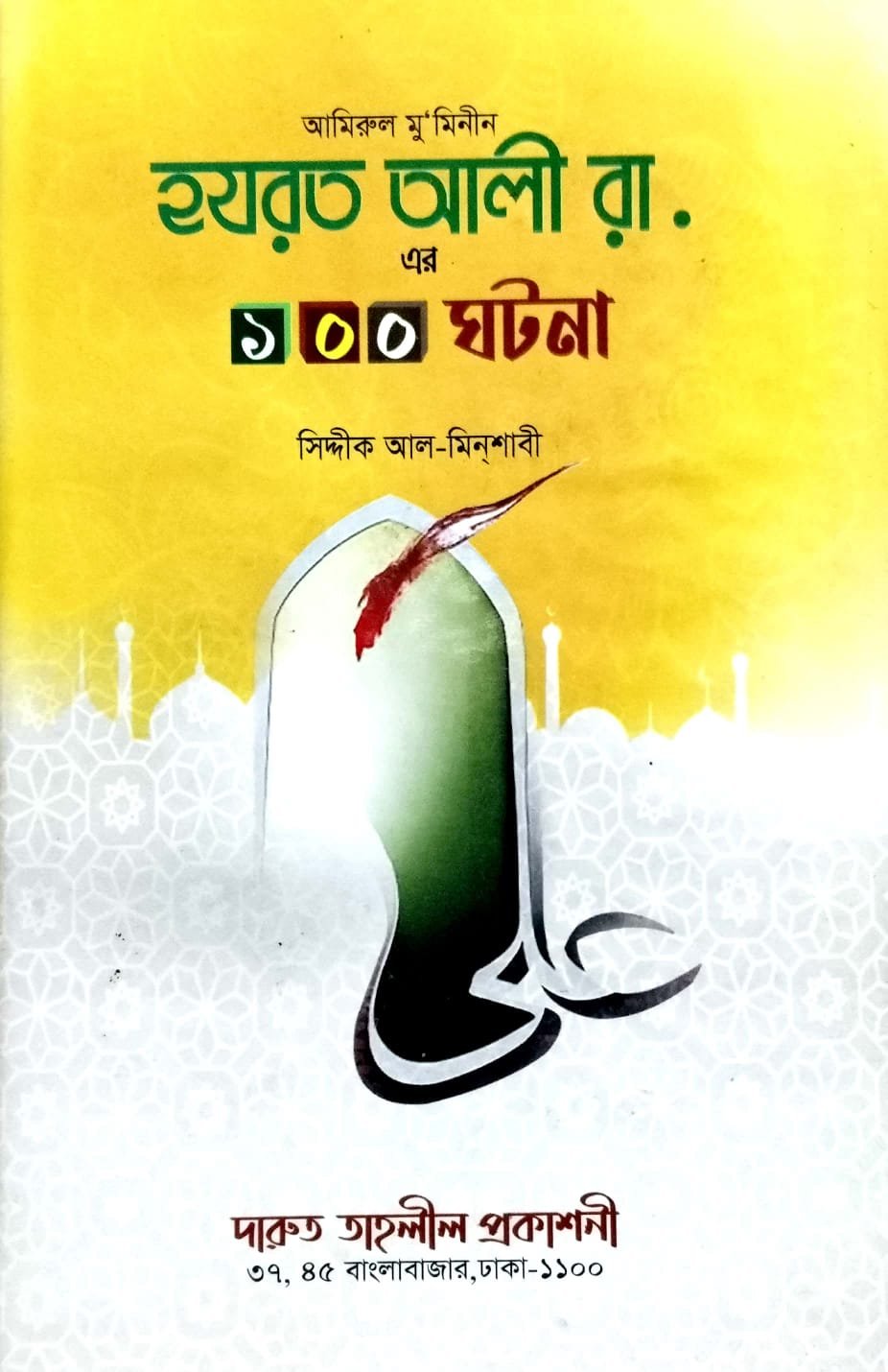 হযরত আলী রাঃ book cover