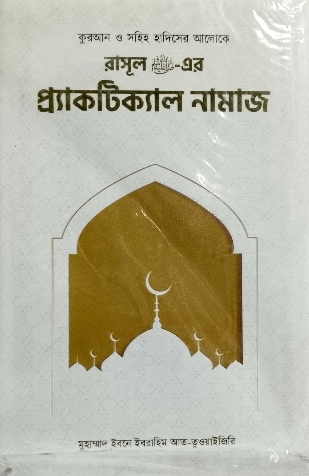 রাসুল সাঃ এর প্র্যাকটিক্যাল নামাজ