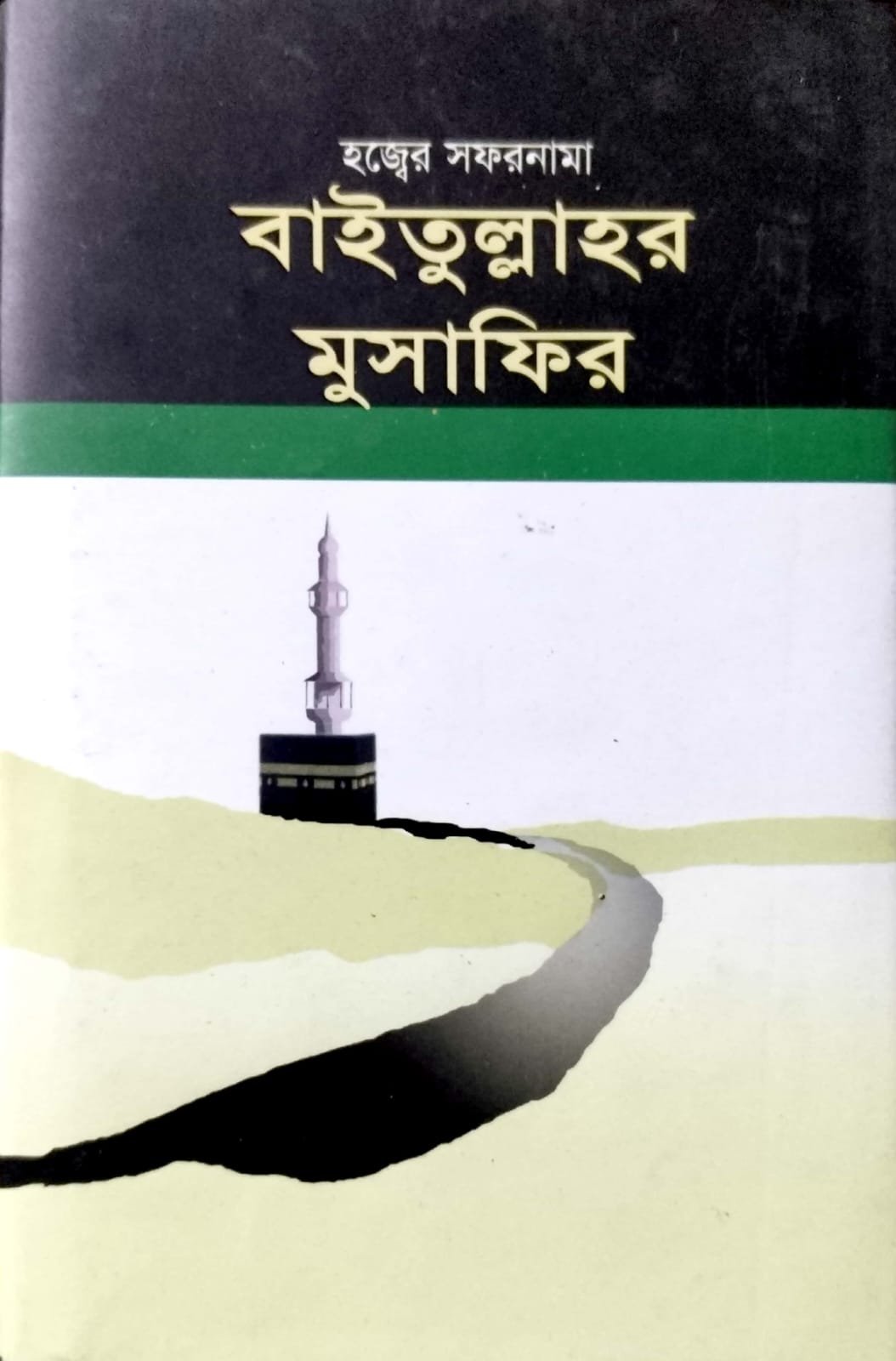 বাইতুল্লাহর মুসাফির